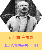�������Z�����������(Henry Norman Bethune��1890��3��4��-1939��11��12��)���t(y��)�W(xu��)��ʿ�����ô��t(y��)�����t(y��)����(chu��ng)���ߡ��˵����x���������1938��3��31�������I(l��ng)һ���ɼ��ô��˺������˽M�ɵ��t(y��)���(du��)�����Ї��Ӱ���ë�ɖ|�H�н�Ҋ�˰����һ����1938��11����1939��2�£����t(y��)���(du��)��ɽ���㱱�ͼ���ǰ���M(j��n)�Б�(zh��n)�ؾ�����4���������г�750ǧ�ף������g(sh��)300��������δ������T�� 1939��11��12����Ѫ�Y�t(y��)�ΟoЧ�ںӱ�ʡ�ƿh�Sʯ�ڴ��������K��49�q��