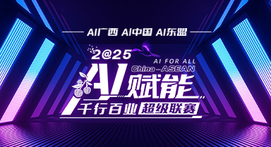 “AI賦能千行百業(yè)”超級(jí)聯(lián)賽